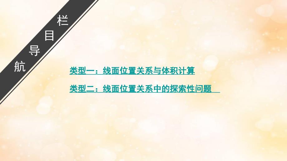 高考数学大一轮复习第七章立体几何高考解答题命题区间四立体几何课件文新人教A版_第2页