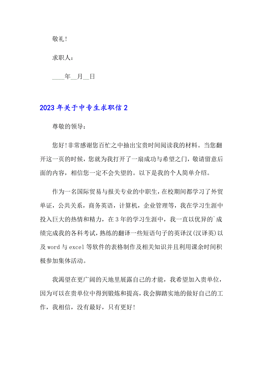 2023年关于中专生求职信_第2页