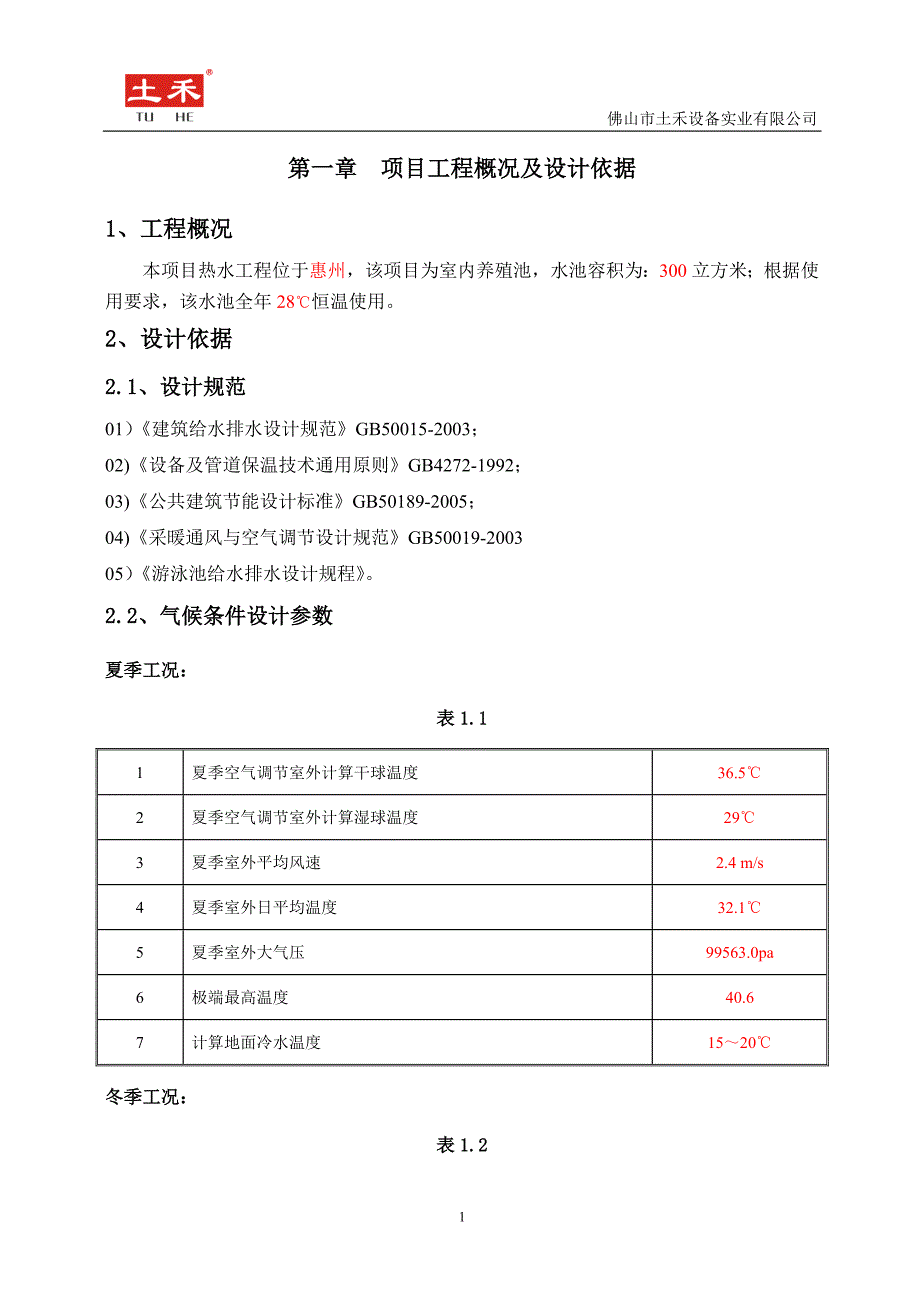 养殖池恒温项目方案书.1_第2页