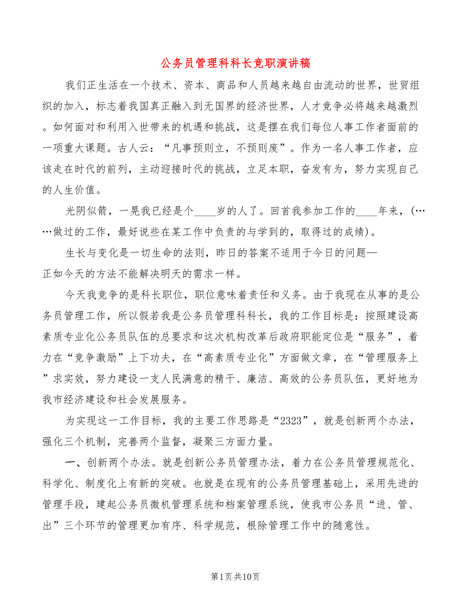 公务员管理科科长竞职演讲稿(4篇)_第1页