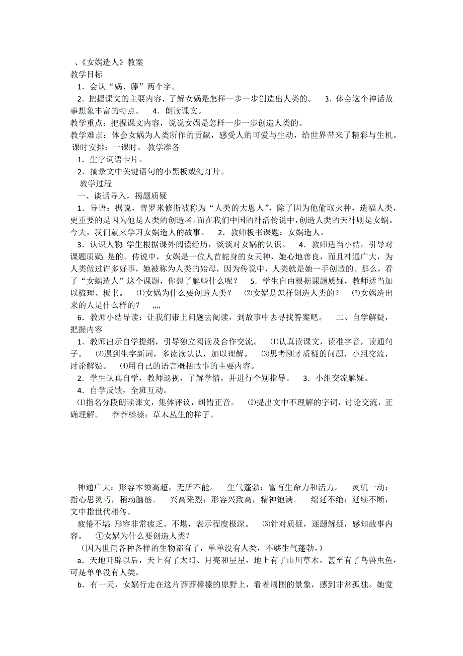 女娲造人教学设计.docx_第1页