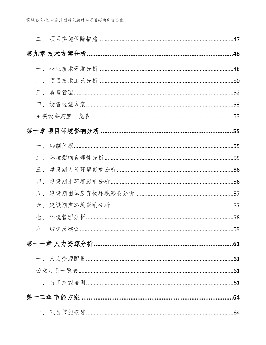 巴中泡沫塑料包装材料项目招商引资方案【模板参考】_第3页