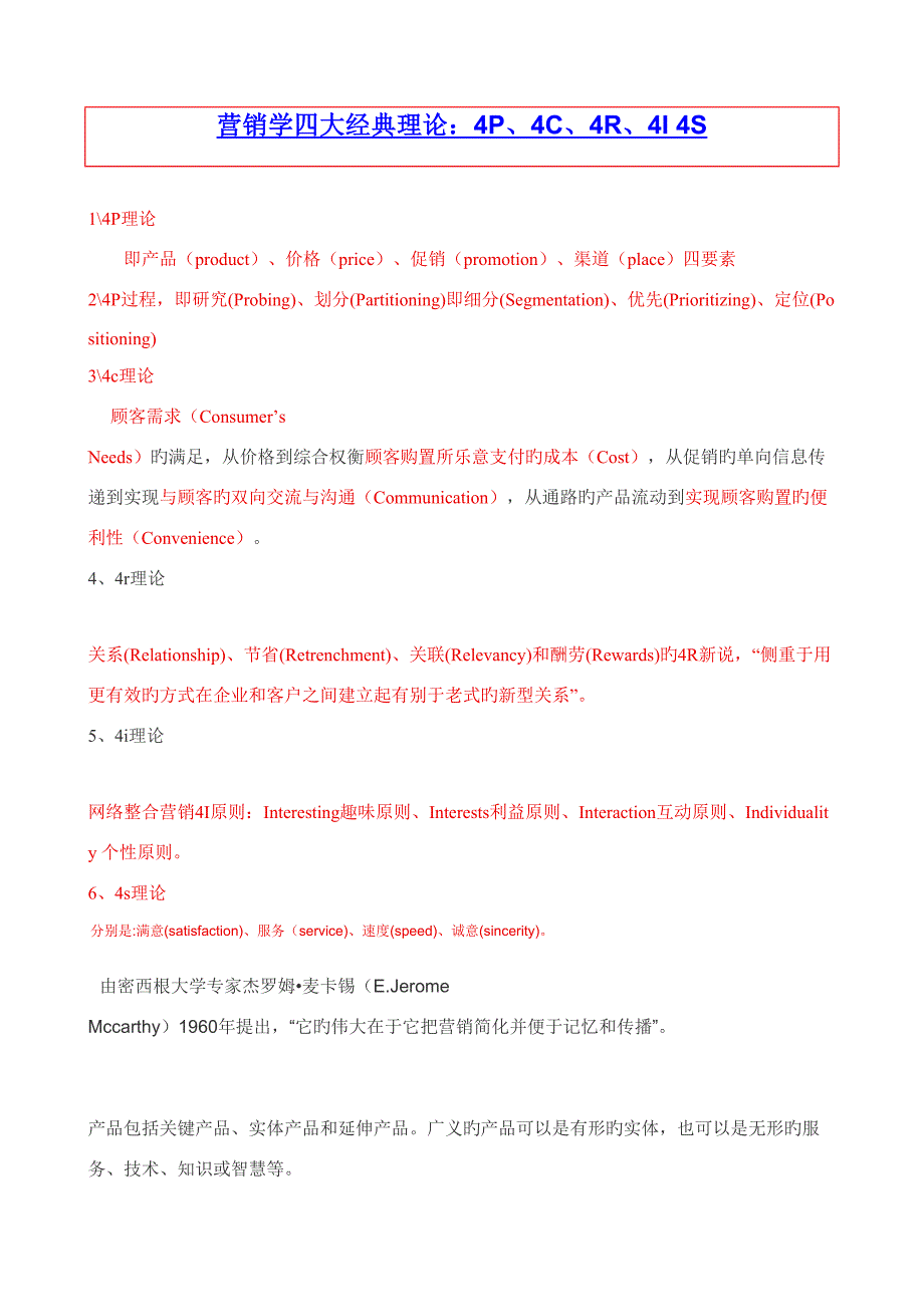 营销学四大经典理论四_第1页