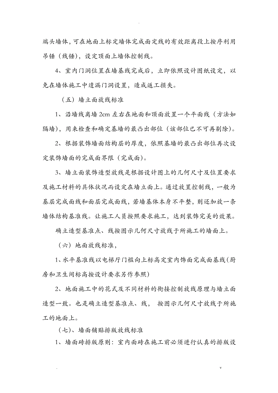 装饰测量放线工程施工组织方案与对策_第4页