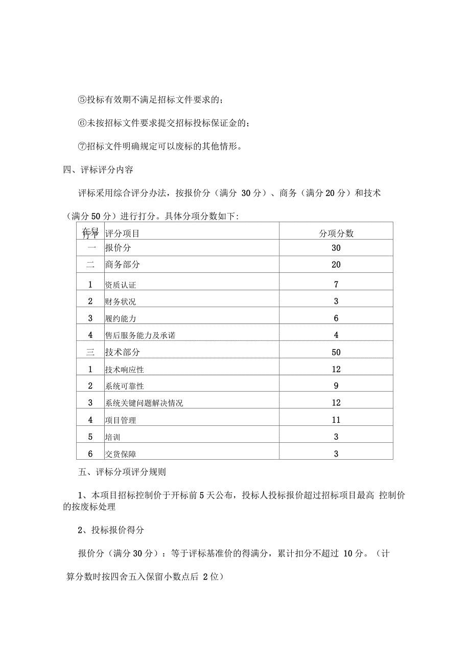 评标方法及评标标准_第4页