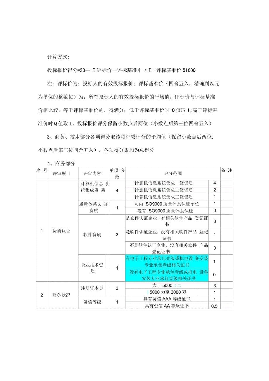 评标方法及评标标准_第5页