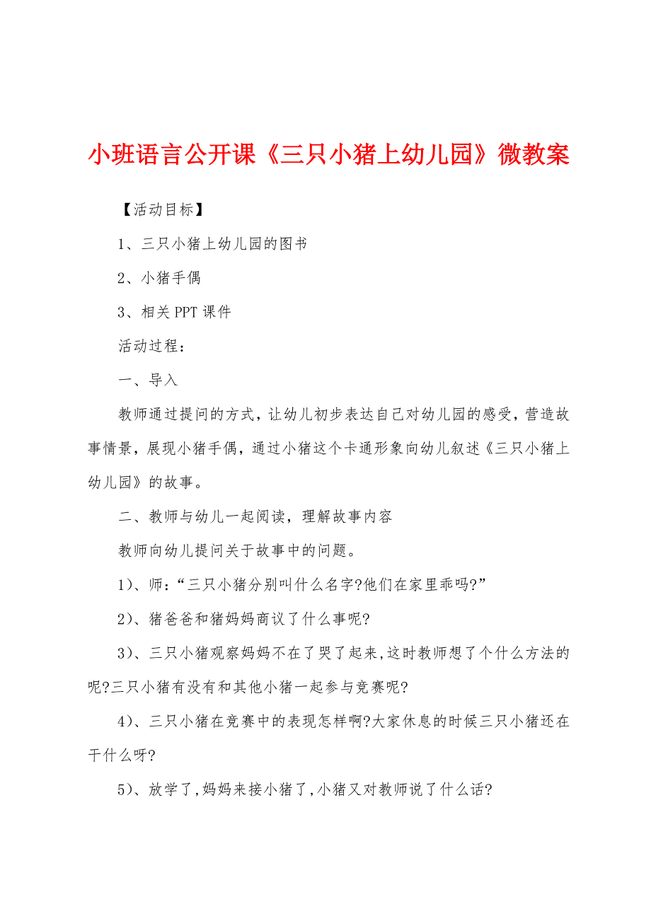 小班语言公开课《三只小猪上幼儿园》微教案.docx_第1页