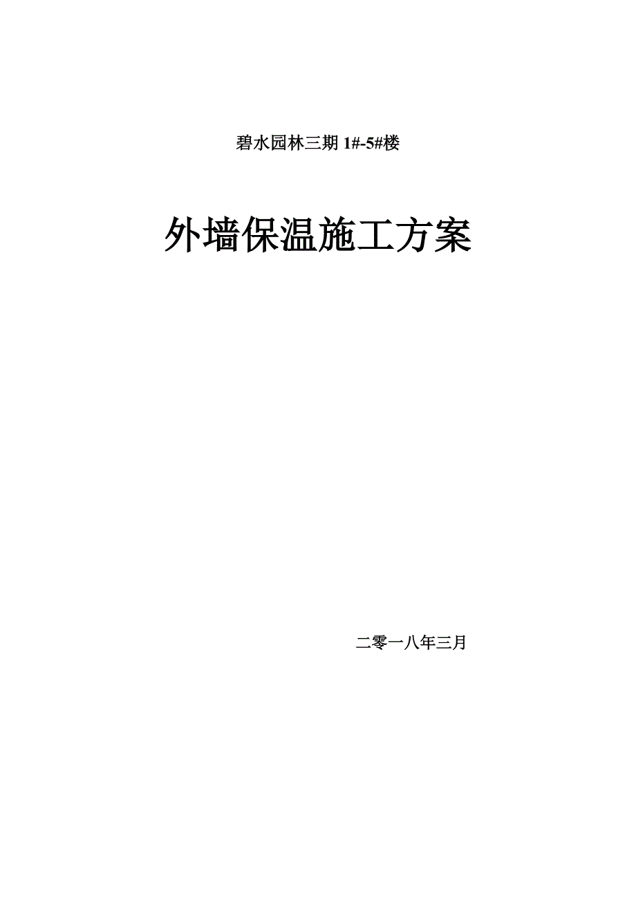 最完整外墙保温施工方案_第1页