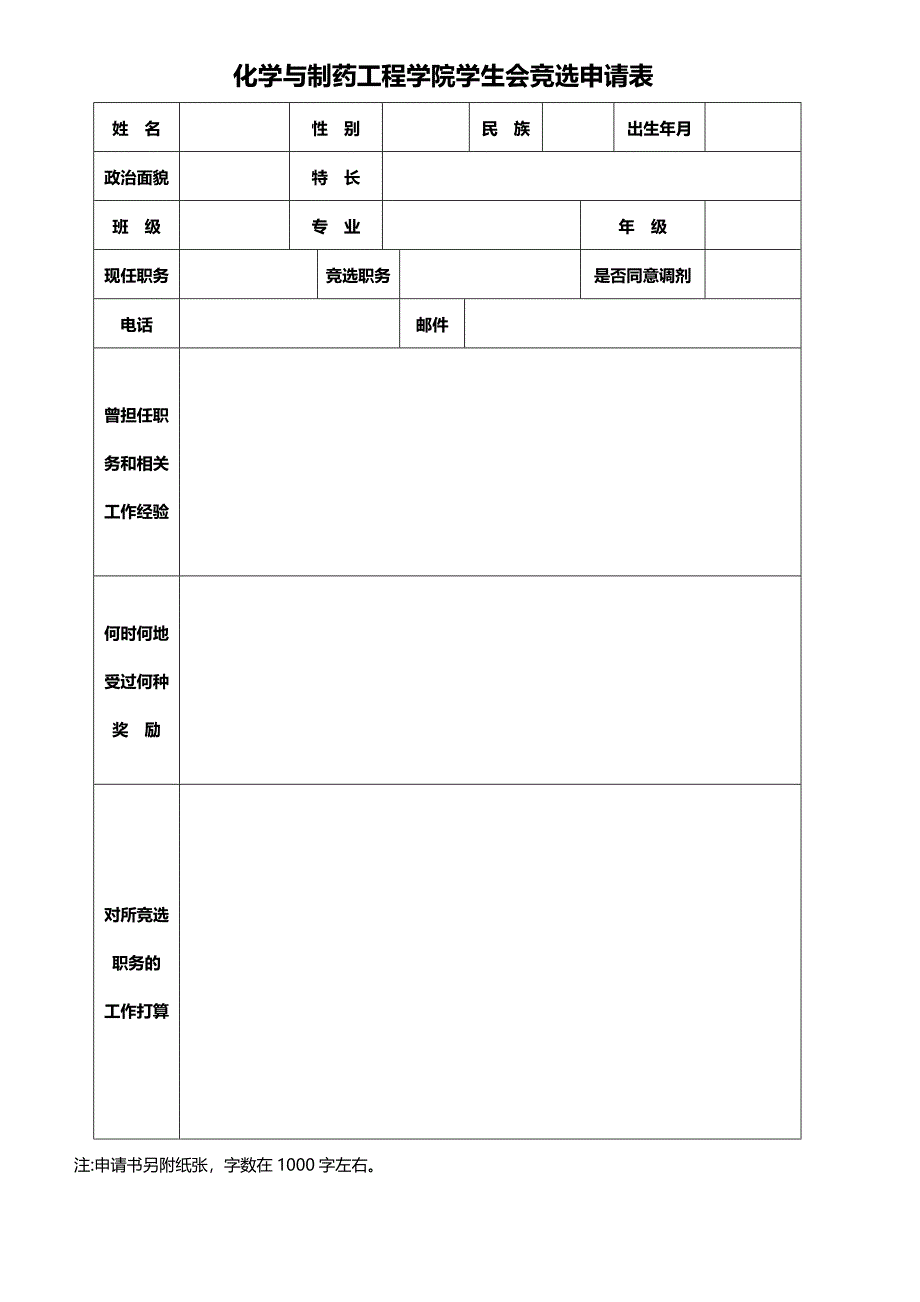 学生会竞选申请表_第1页