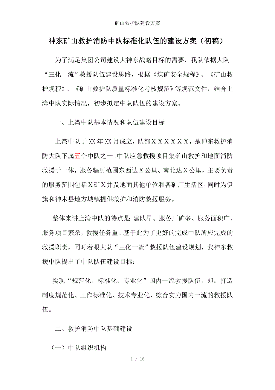 矿山救护队建设方案_第1页