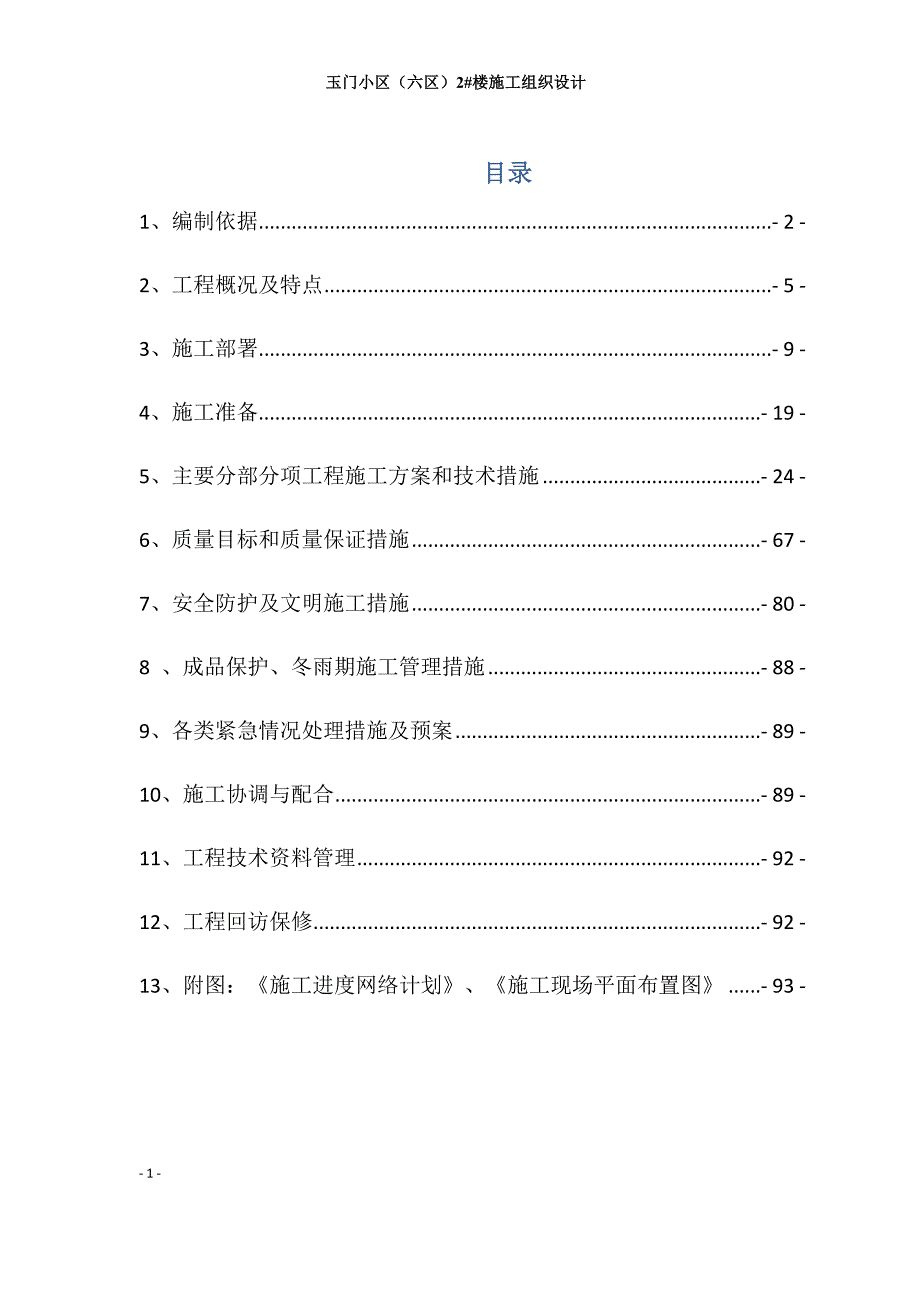 玉门小区说六区2楼施工组织设计终版_第1页