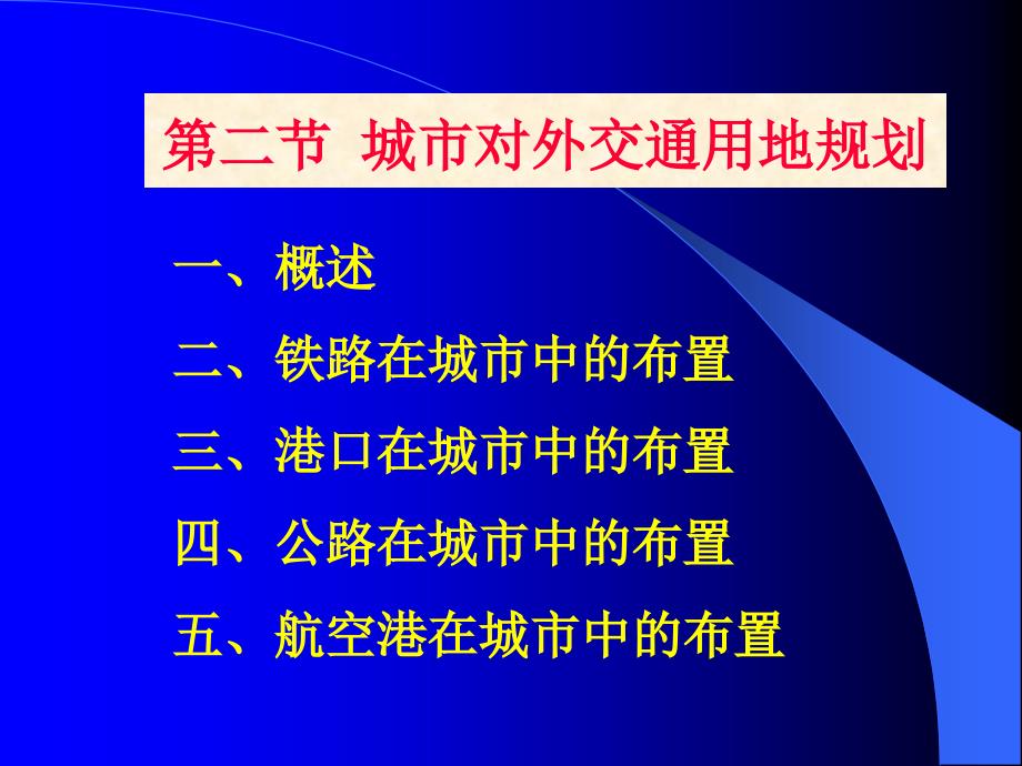 城市各物质要素规划布局交通1_第2页