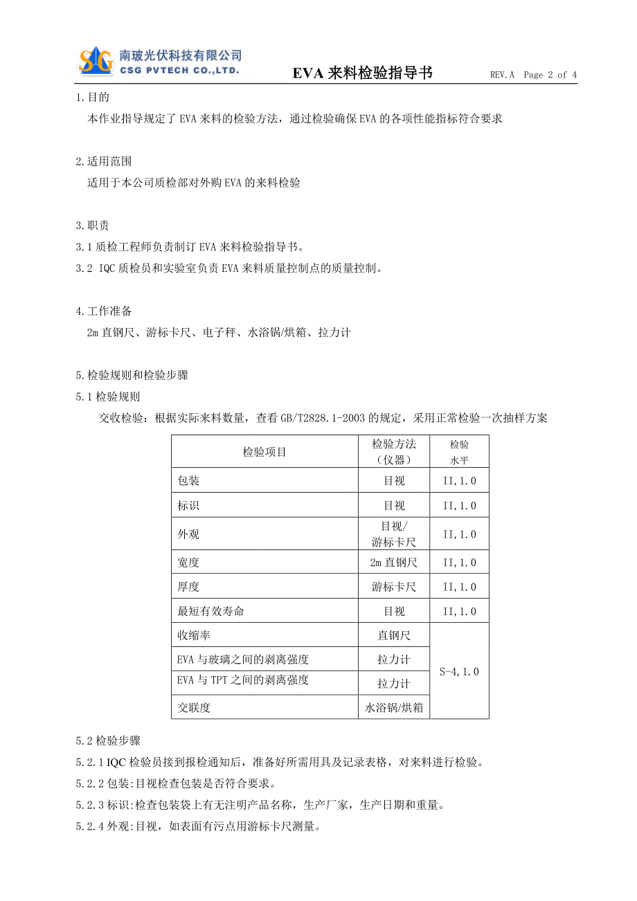 EVA来料检验作业指导书_第2页