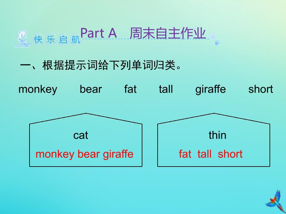 最新三年级英语下册Unit3AtthezooPartA周末自主作业习题课件人教PEP版人教PEP小学三年级下册英语课件_第2页