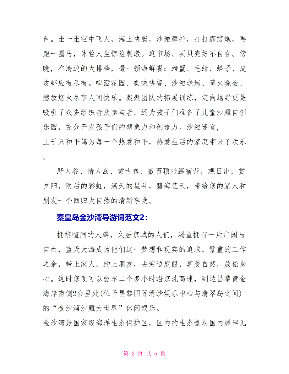 秦皇岛金沙湾导游词3篇_第2页