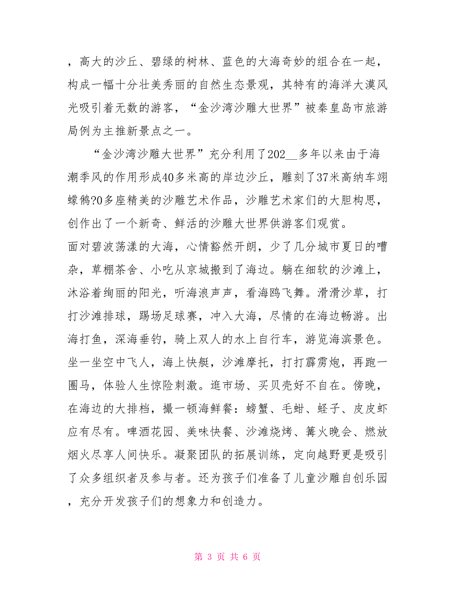 秦皇岛金沙湾导游词3篇_第3页