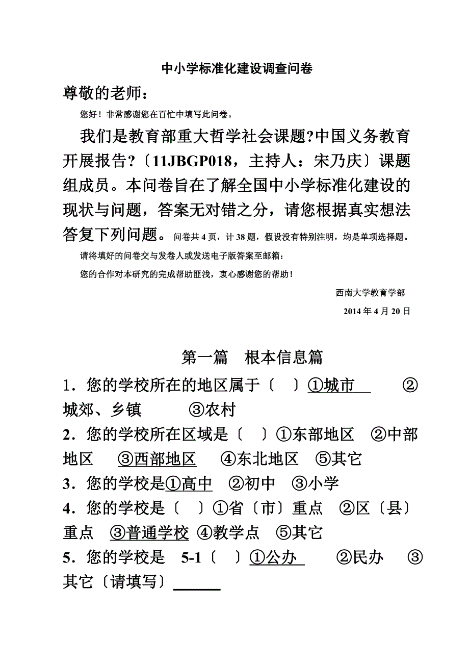 最新中小学标准化建设调查问卷_第2页