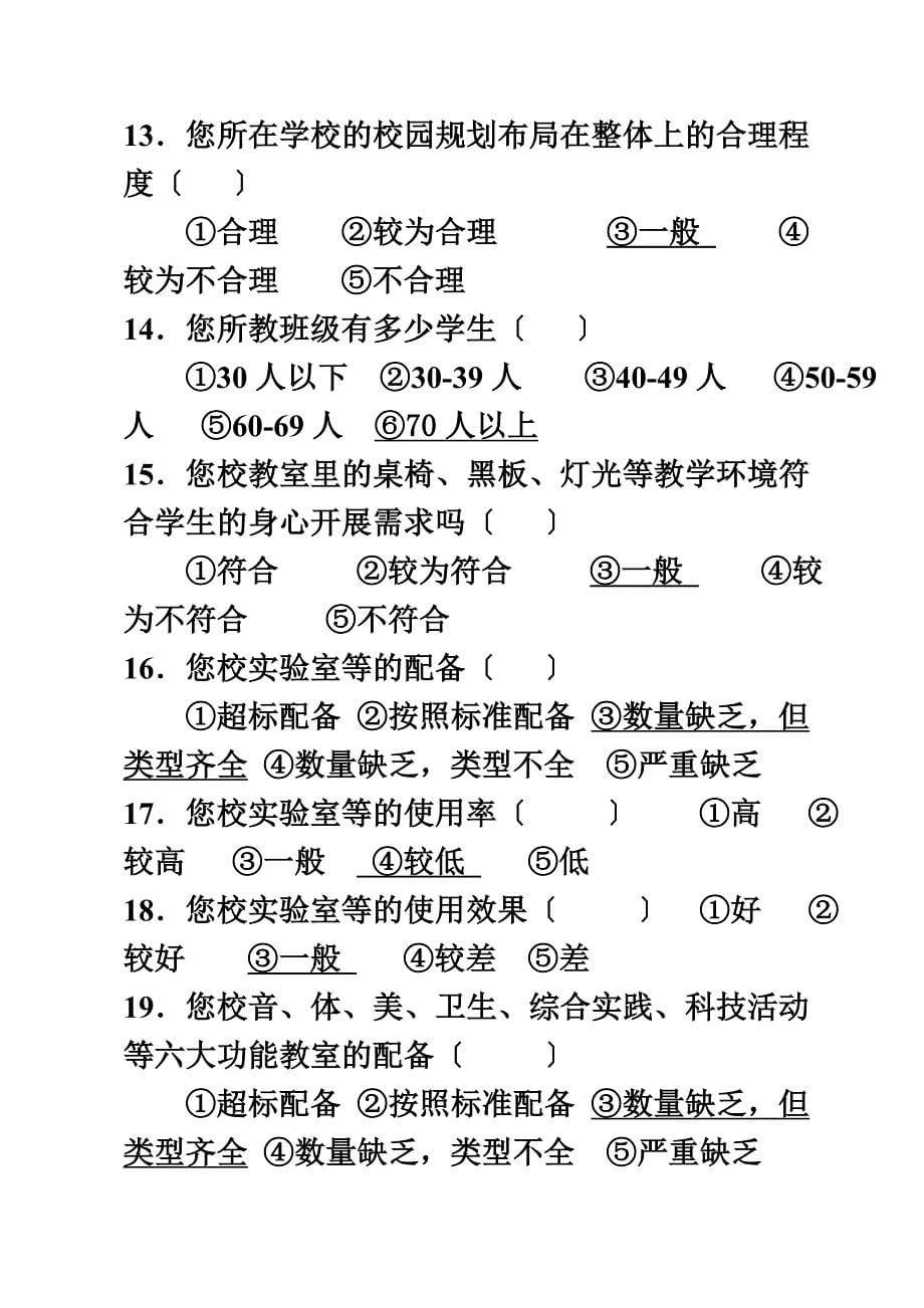 最新中小学标准化建设调查问卷_第5页