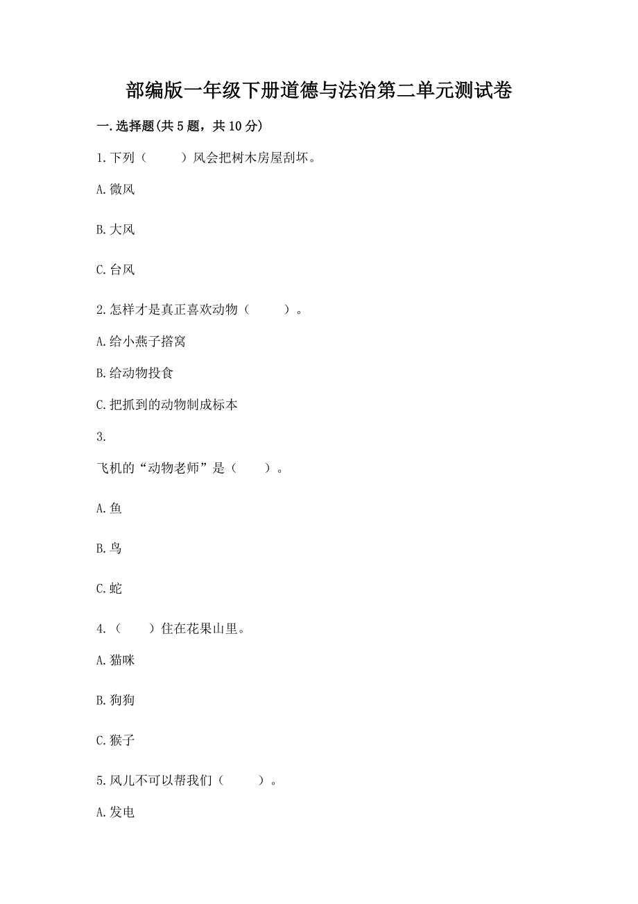 部编版一年级下册道德与法治第二单元测试卷及答案(精选题).docx_第1页