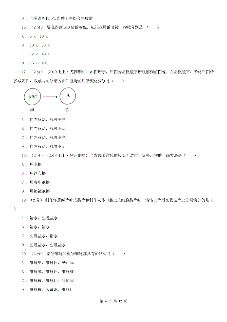 枣庄市2021版七年级上学期生物期中考试试卷C卷_第4页