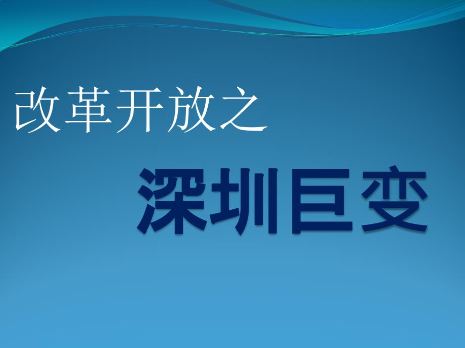 改革开放之深圳巨变_第1页