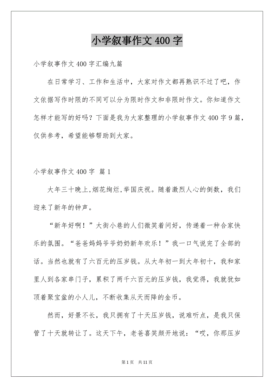 小学叙事作文400字_第1页