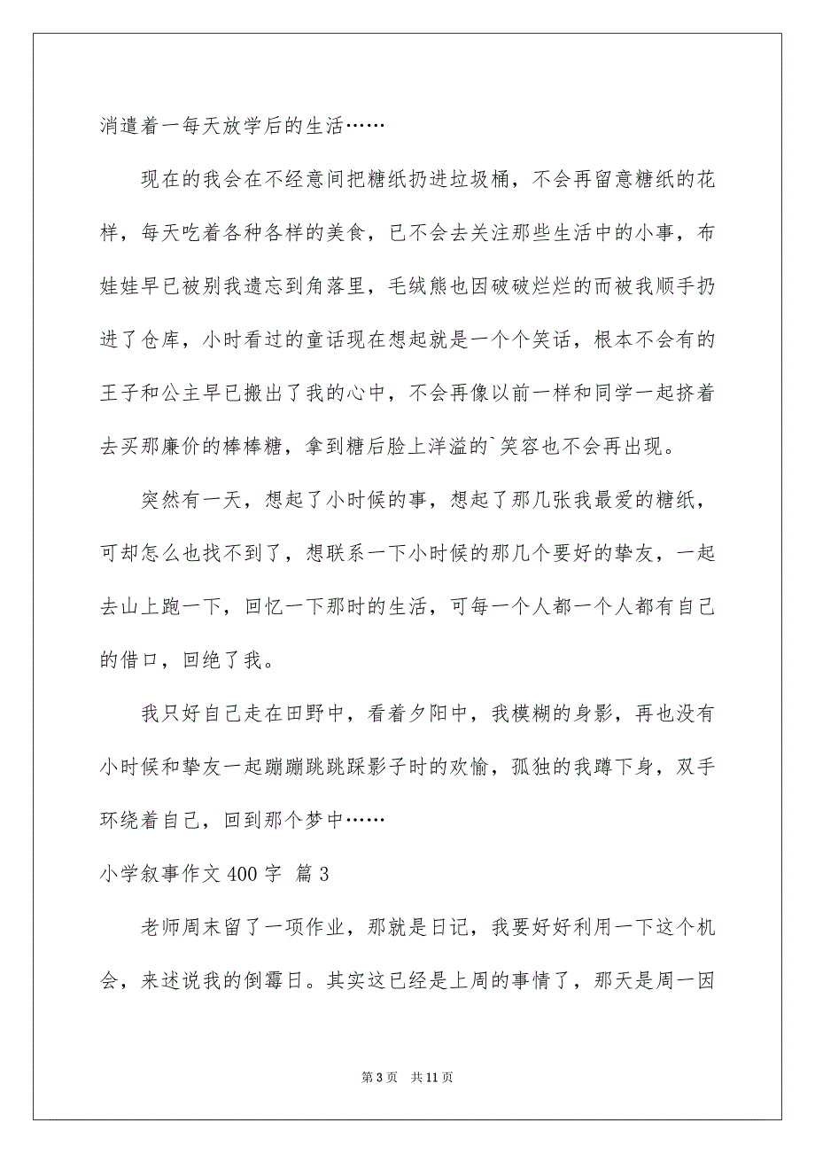 小学叙事作文400字_第3页