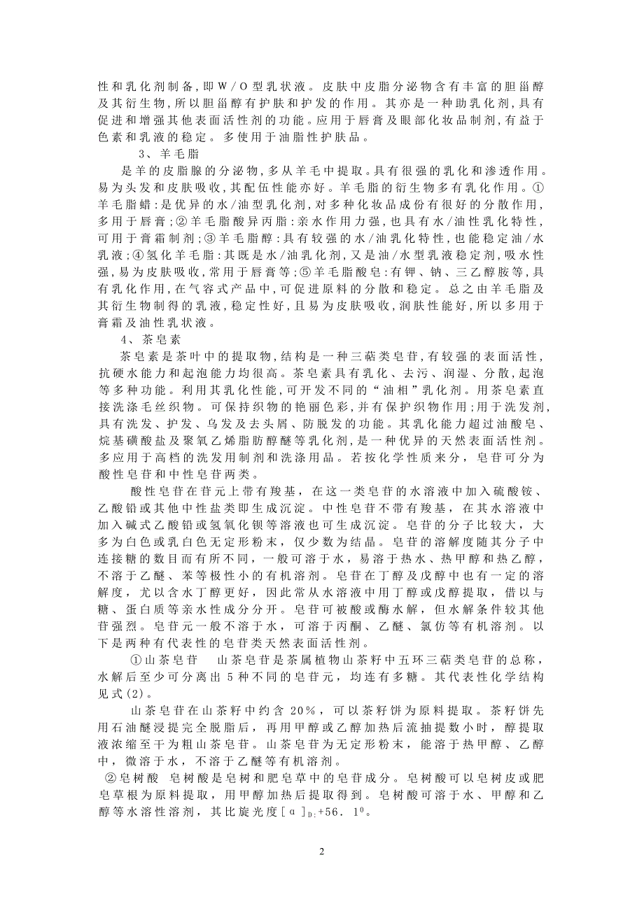 天然表面活性剂多来自动植物体_第2页