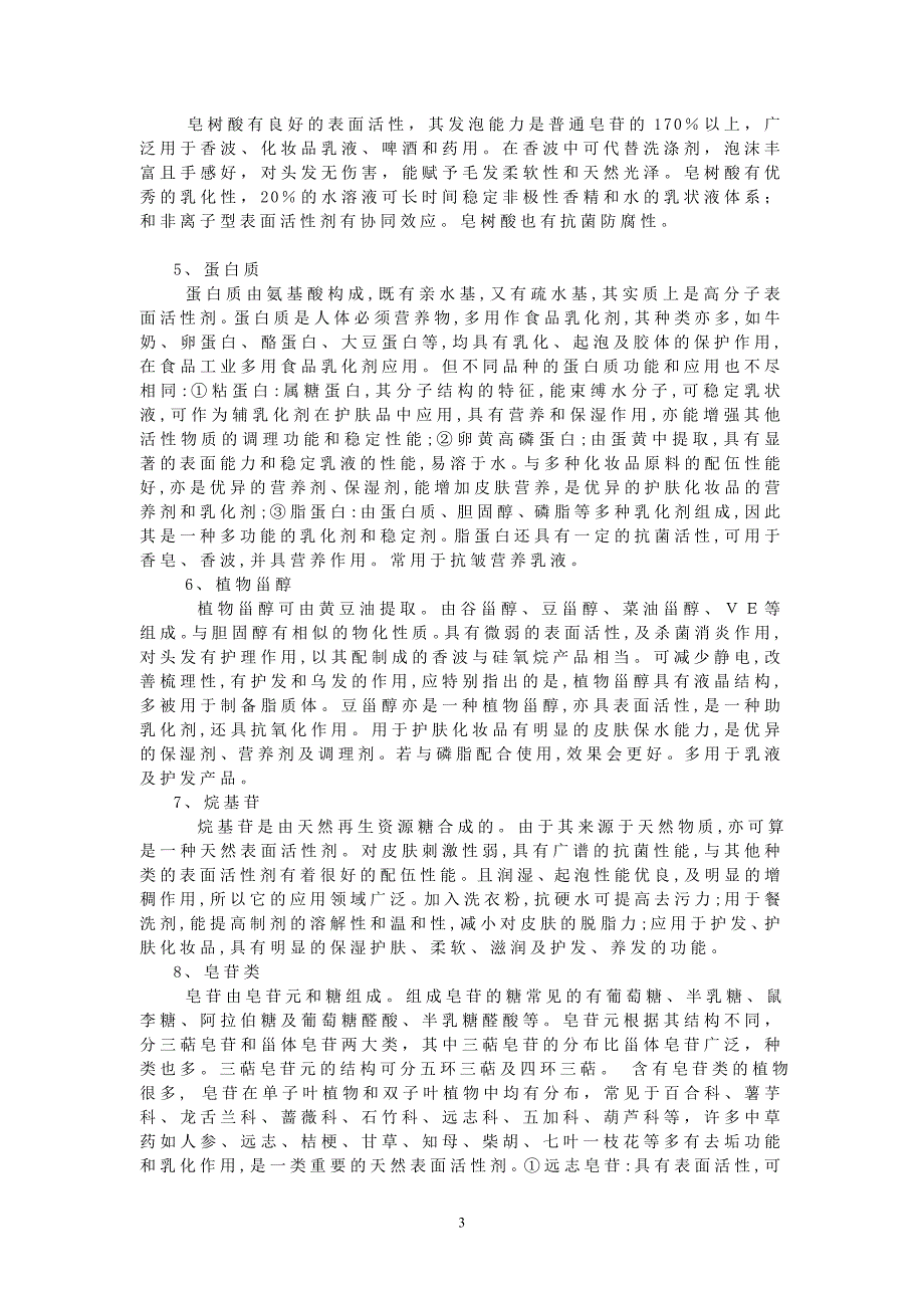 天然表面活性剂多来自动植物体_第3页