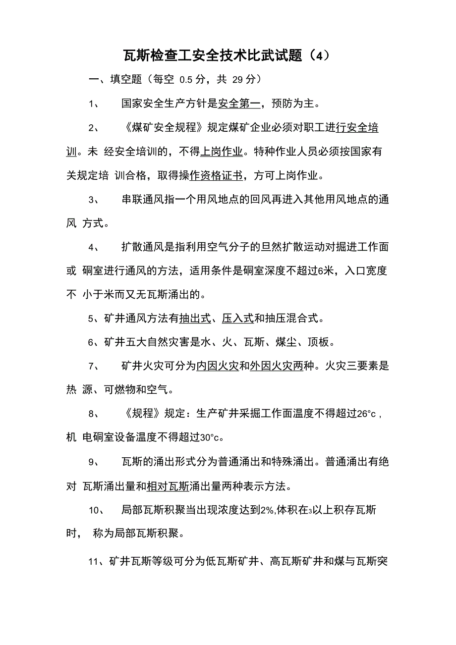 瓦检员考试题及答案_第1页