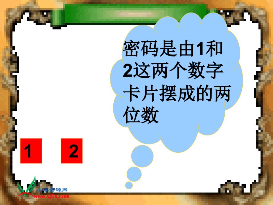 人教新课标数学二年级上册数学广角8PPT课件_第4页