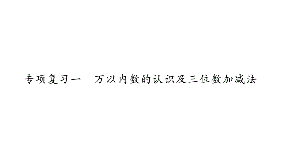 二 年级下册数学作业课件－8.总复习｜西师大版共41张PPT_第2页