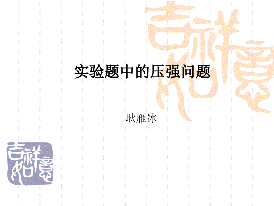 中考化学专题复习课件实验中的压强问题(共30张PPT)_第1页