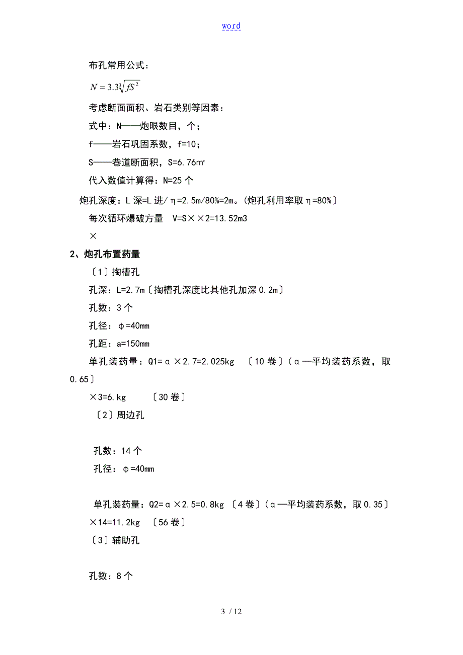 小隧道掘进爆破设计_第3页