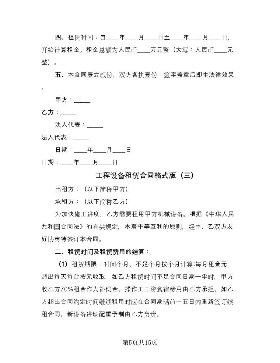 工程设备租赁合同格式版（六篇）.doc_第5页