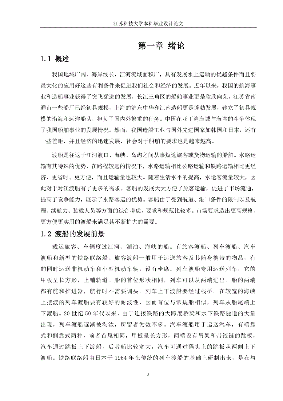 毕业设计（论文）渡船船体生产设计_第3页