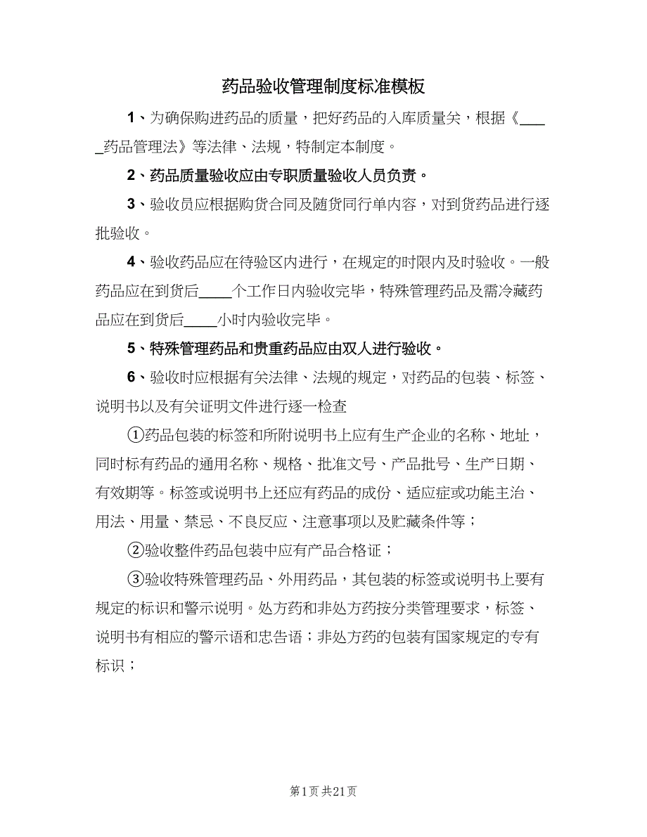 药品验收管理制度标准模板（四篇）.doc_第1页