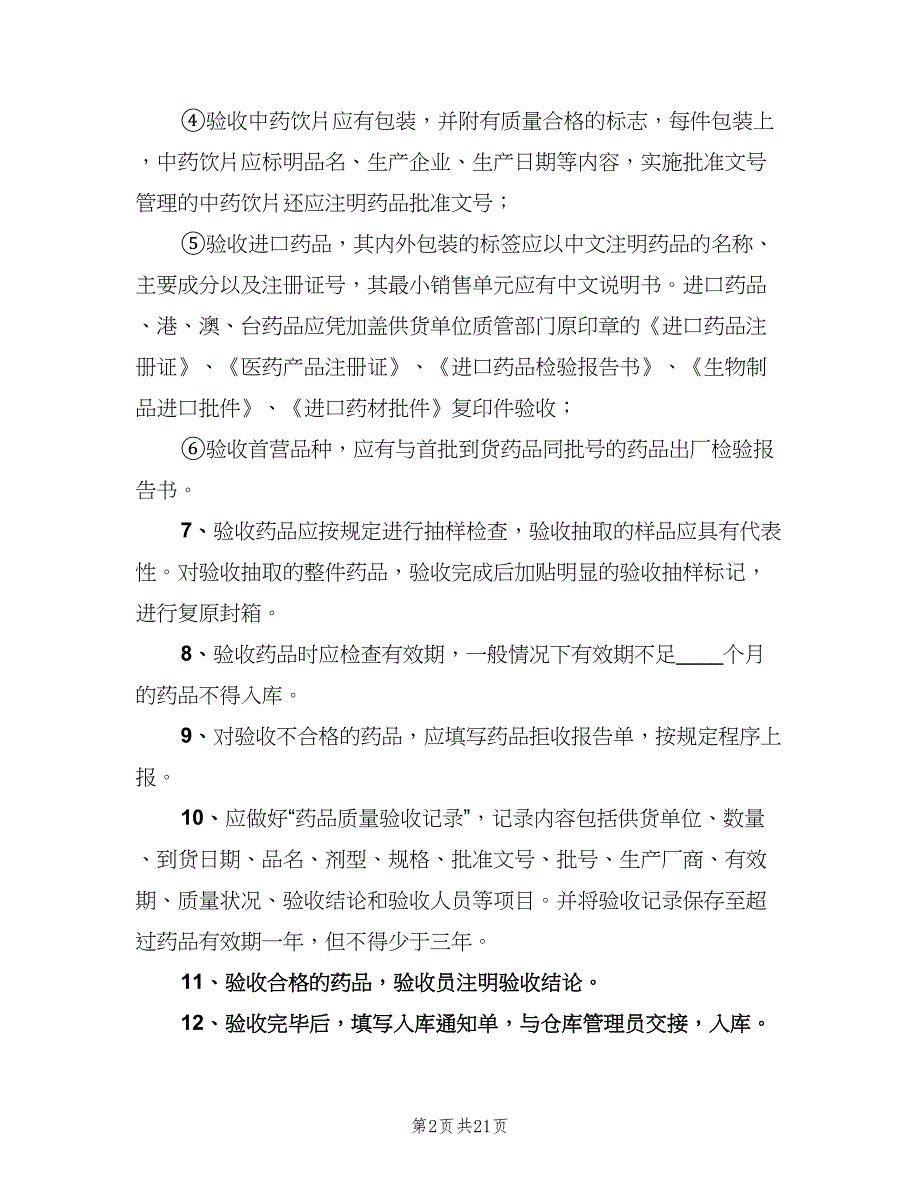 药品验收管理制度标准模板（四篇）.doc_第2页