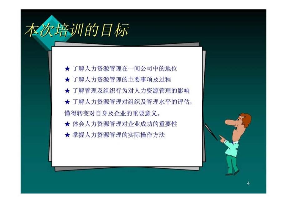 人力资源管理（广东中山大学）_第4页