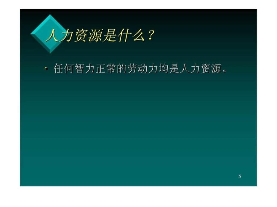 人力资源管理（广东中山大学）_第5页