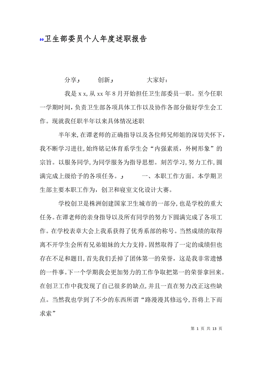 卫生部委员个人年度述职报告_第1页