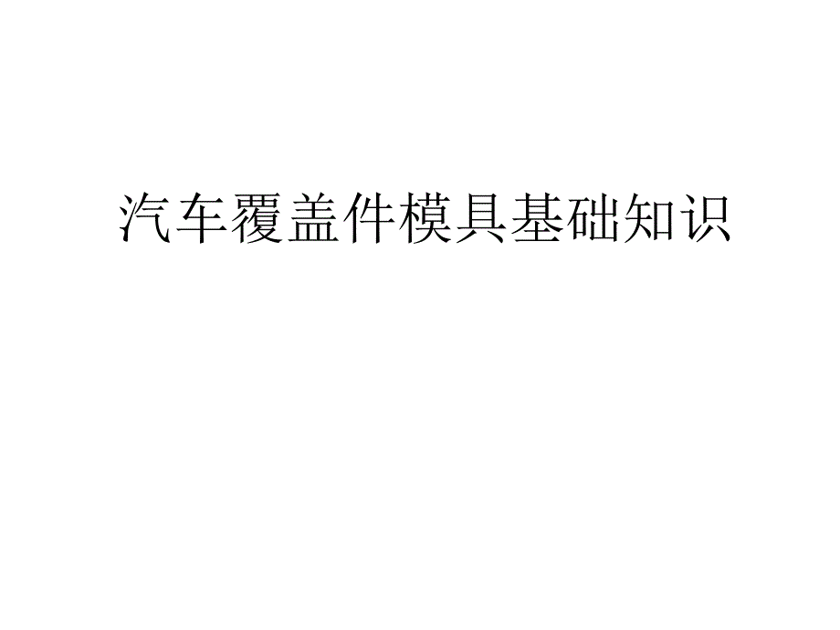 汽车覆盖件模具基础知识_第1页