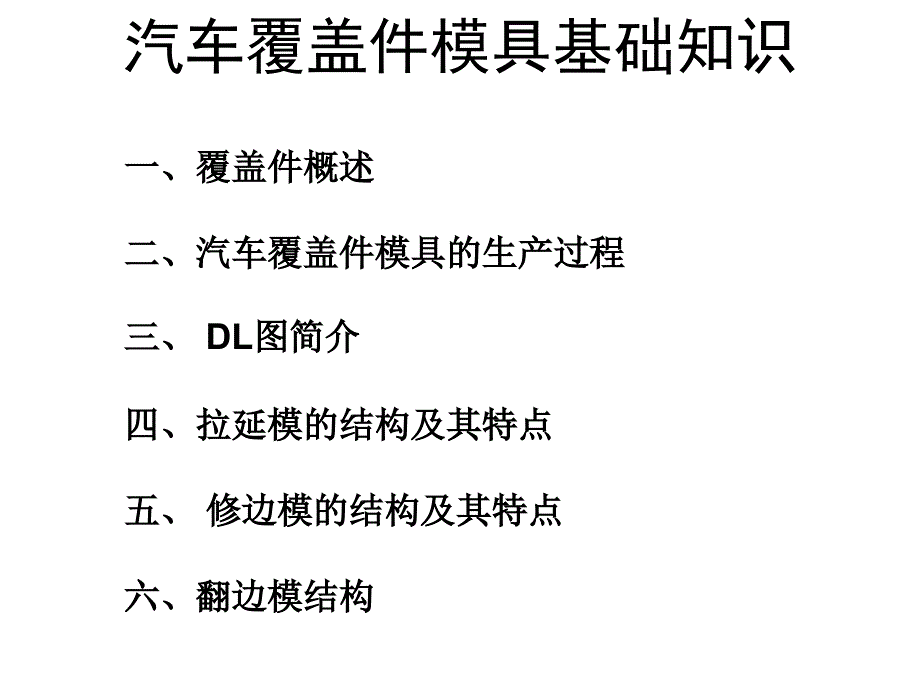 汽车覆盖件模具基础知识_第2页