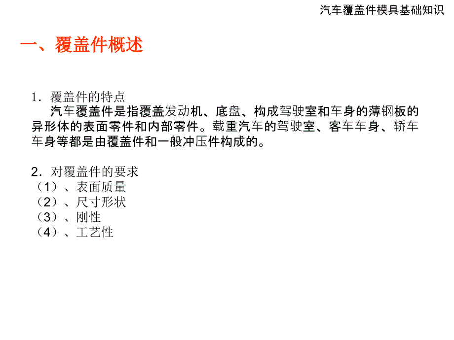 汽车覆盖件模具基础知识_第4页