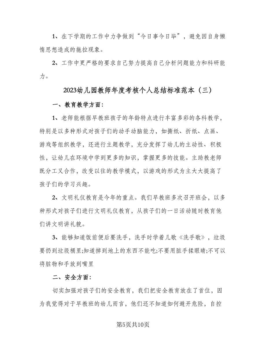 2023幼儿园教师年度考核个人总结标准范本（4篇）.doc_第5页