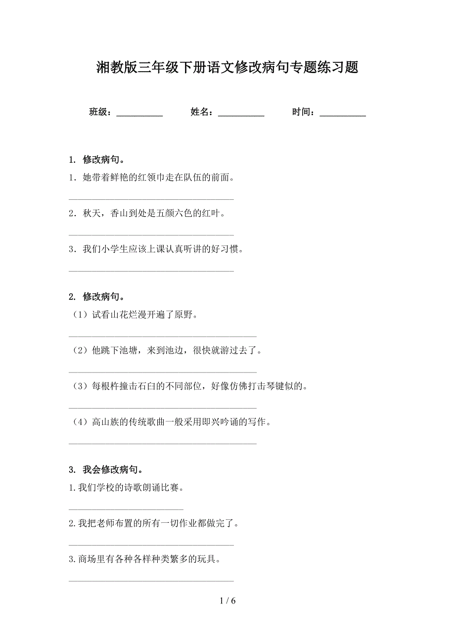 湘教版三年级下册语文修改病句专题练习题_第1页