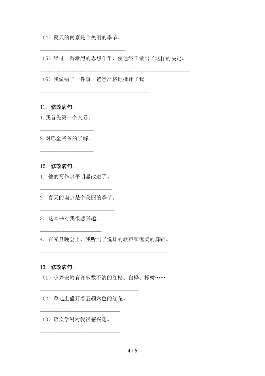 湘教版三年级下册语文修改病句专题练习题_第4页