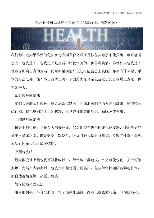 包皮过长可以进行自我矫正(健康前行-医路护航).doc