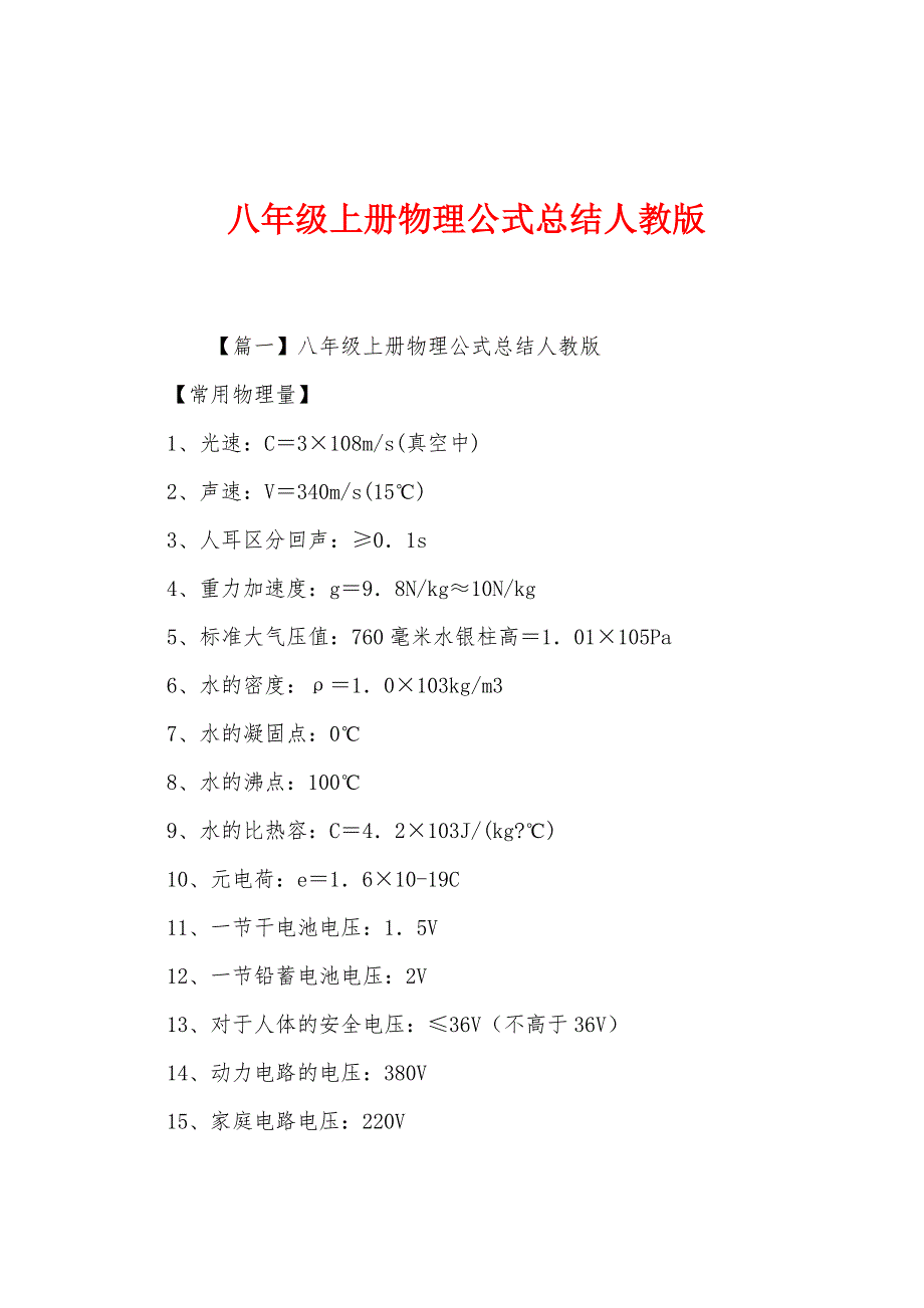 八年级上册物理公式总结人教版.docx_第1页