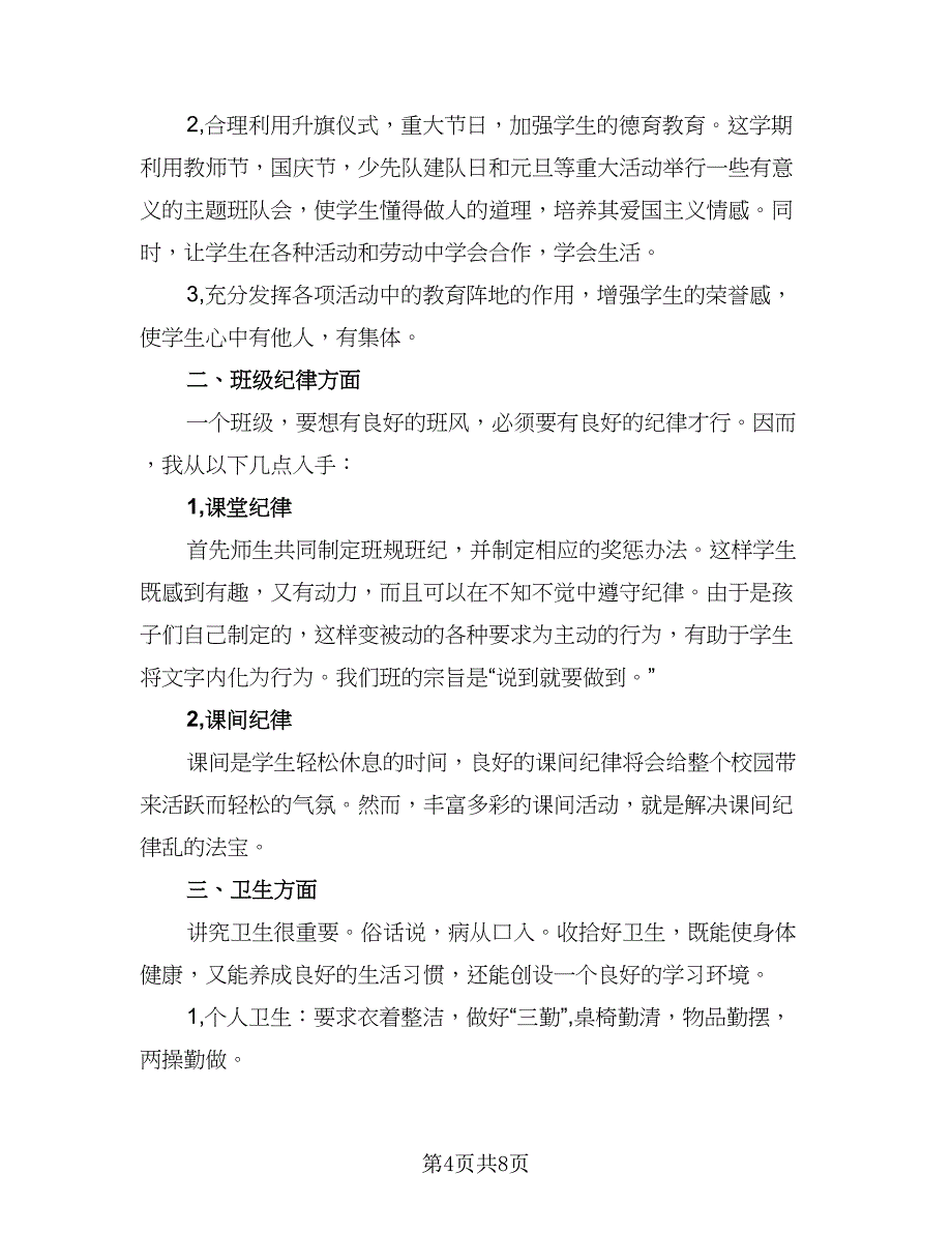 学期班主任具体的工作计划标准范文（三篇）.doc_第4页